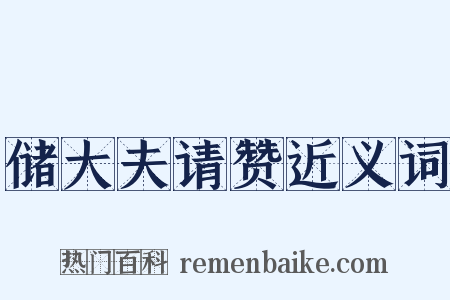 储大夫请赞近义词是什么意思的图片